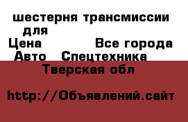 шестерня трансмиссии для komatsu 195.15.12580 › Цена ­ 5 500 - Все города Авто » Спецтехника   . Тверская обл.